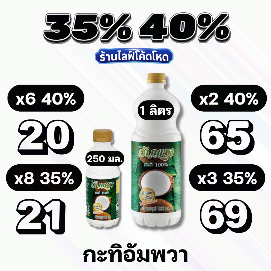 🏷️Live 30%40% อัมพวา กะทิขวด 250 มล. / 1 ลิตร คั้นสด 100% ขาวข้นหอมมัน