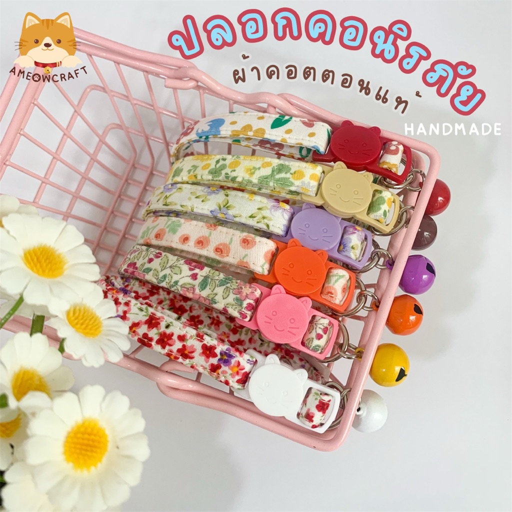 ปลอกคอแมวนิรภัย♥ปลอกคอสัตว์เลี้ยง•ผ้าคอตตอนแท้•[รุ่นสวนดอกไม้🌼]