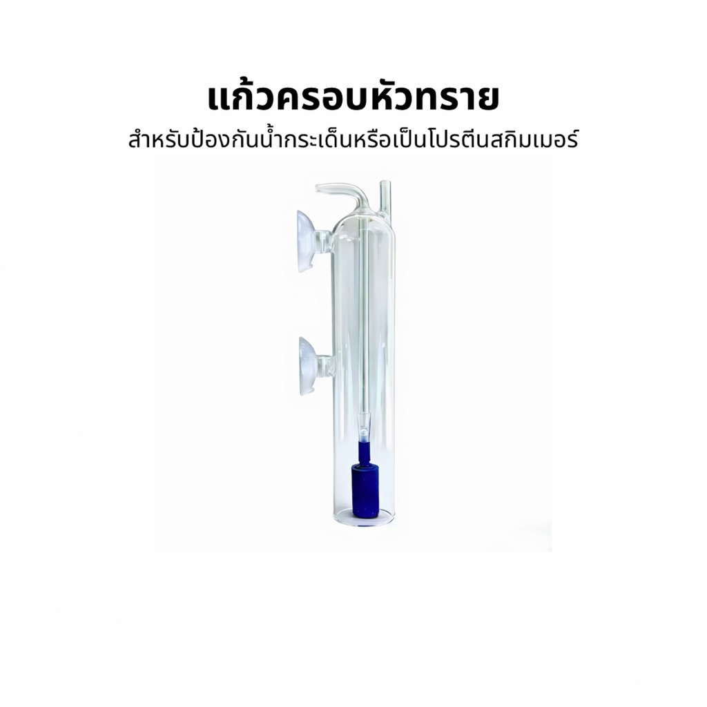 แก้วครอบหัวทราย สำหรับป้องกันน้ำกระเด็น หรือเป็นโปรตีนสกิมเมอร์