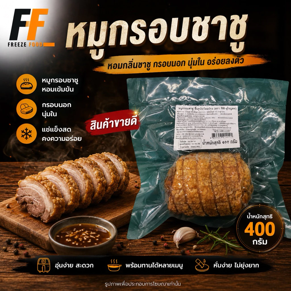 หมูกรอบชาชูขึ้นรูปพร้อมปรุง คูโรบูตะ CP 400 กรัม | SHASHU KUROBUTA CRISPY PORK