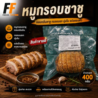 หมูกรอบชาชูขึ้นรูปพร้อมปรุง คูโรบูตะ CP 400 กรัม | SHASHU KUROBUTA CRISPY PORK