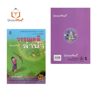 NEW T32 หนังสือเรียน วรรณคดีลำนำ ป.3 สกสค. ตามหลักสูตรแกนกลางการศึกษาขั้นพื้นฐาน พุทธศักราช 2551 #9786164616257