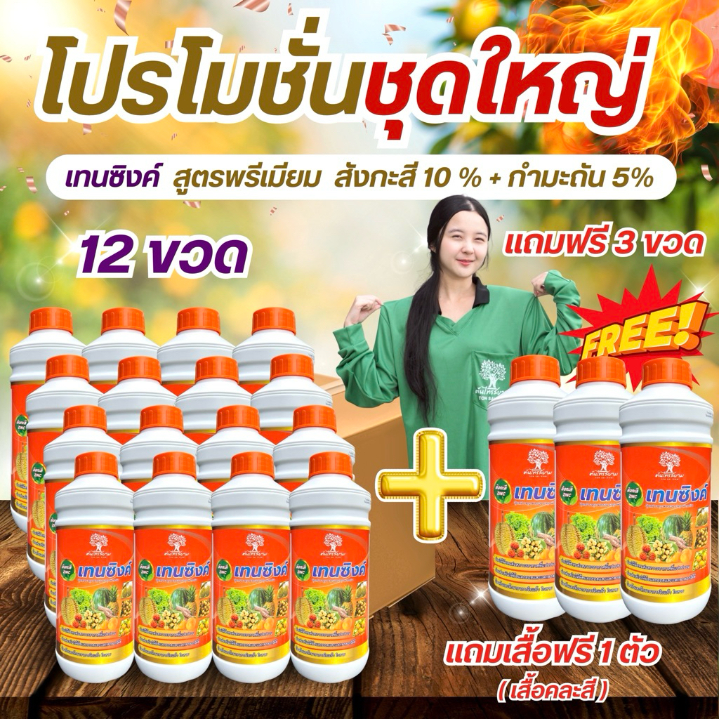 ชุดพิเศษโปร 12 เเถม 3 เทนซิงค์ สังกะสีสูตรเข้มข้น 10%+กำมะถัน 5% ขนาด 1ลิตร ทนต่อทุกสภาพอากาศ แก้อาการใบเหลือง