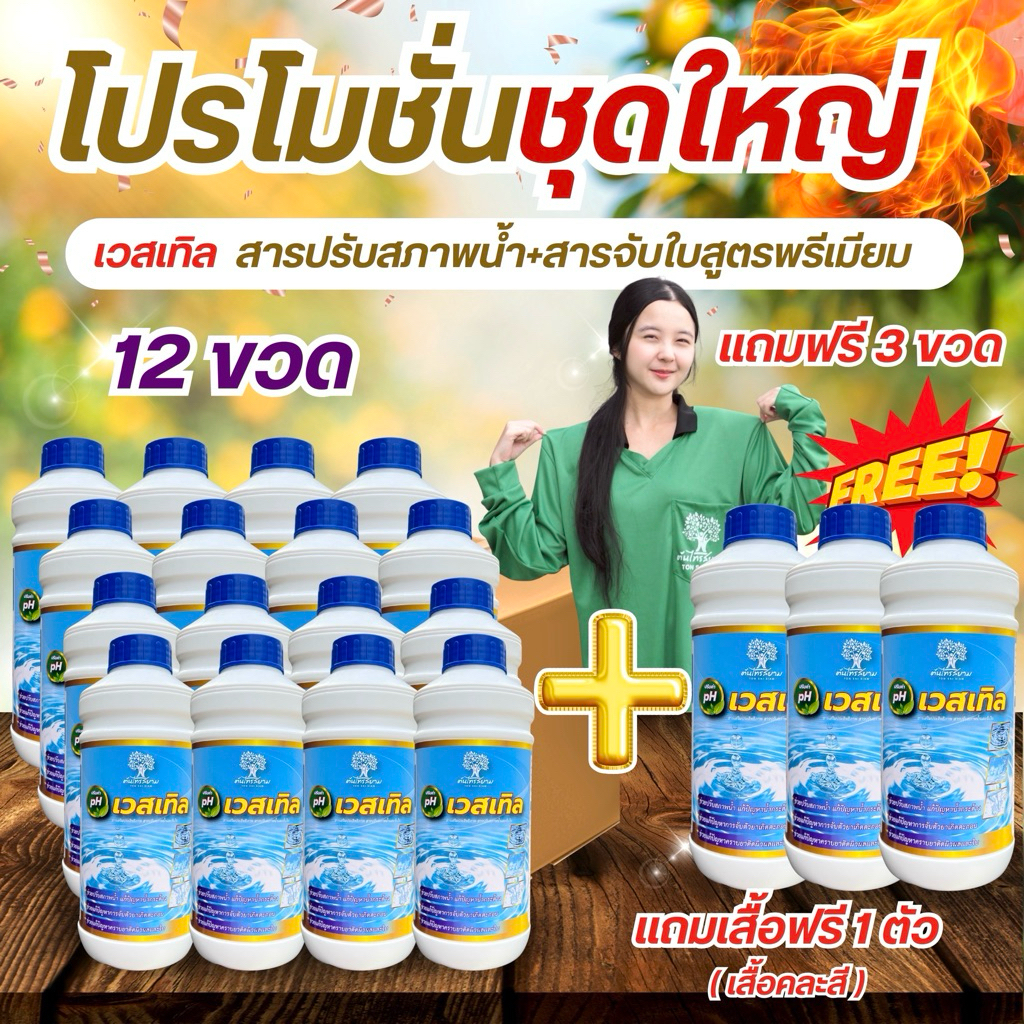 ชุดพิเศษโปร 12 เเถม 3 เวสเทิล สารปรับสภาพน้ำ+สารจับใบช่วยปรับสภาพน้ำลดการเกิดตะกอน ช่วยเพิ่มการเกาะติดใบปรับค่า pH ในน้ำ