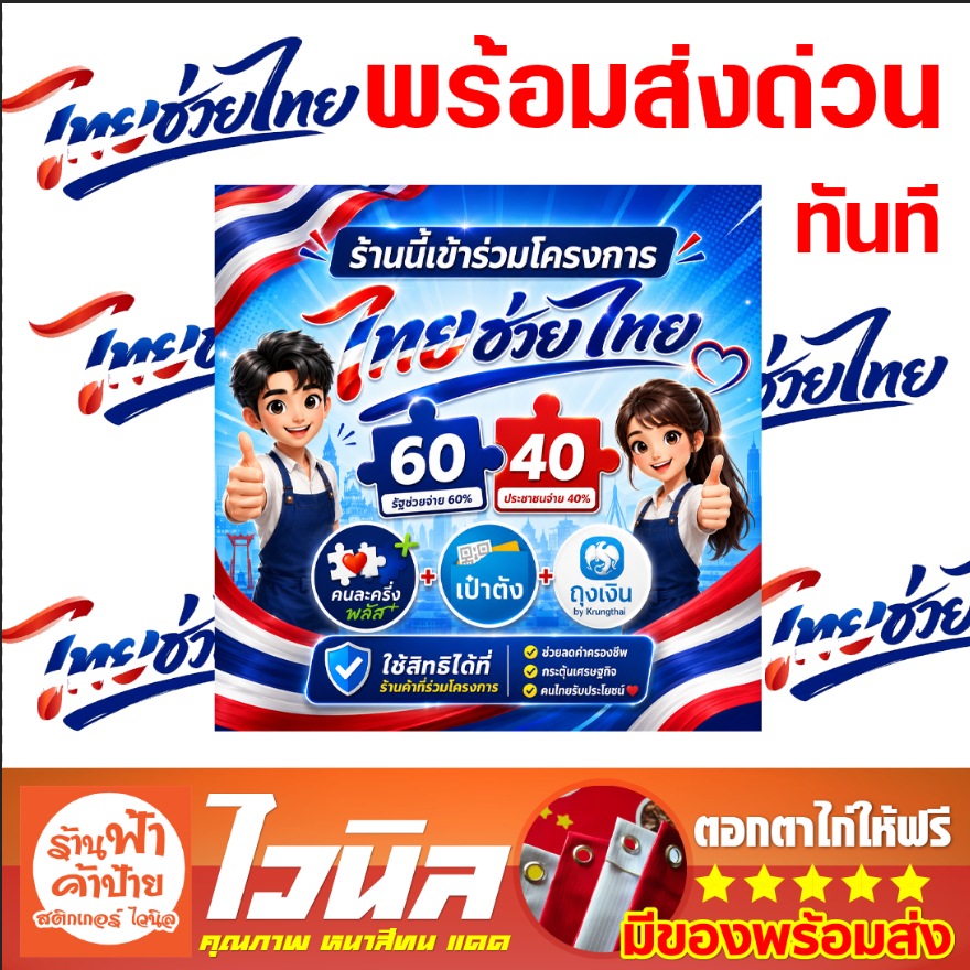 ไทยช่วยไทย ป้ายไวนิล ร้านขายของ ทุกชนิด ป้ายคนละครึ่ง โครงการ เป๋าตัง ถุงเงิน คนละครึ่ง