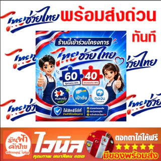 ป้ายไทยช่วยไทย คนละครึ่ง เป๋าตัง ถุงเงิน ป้ายไวนิล ป้าย หน้าร้านพับขอบเจาะตาไก่ ส่งทันที ส่งด่วนมาก