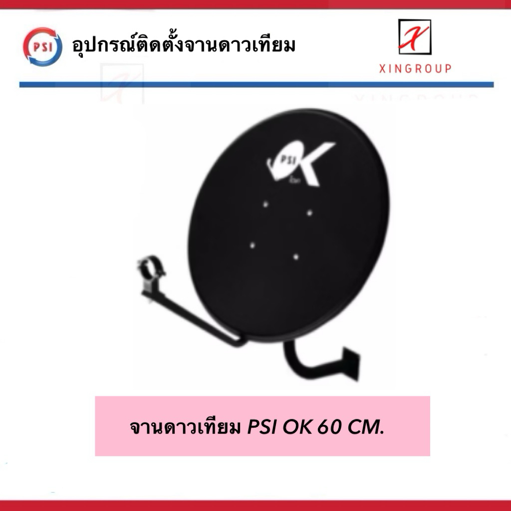 Psi OK 60cm. ชุดจานดาวเทียม OK ( ไม่มีหัว LNB ) สำหรับช่างติดตั้ง รองรับ ไทยคม 6 , 8