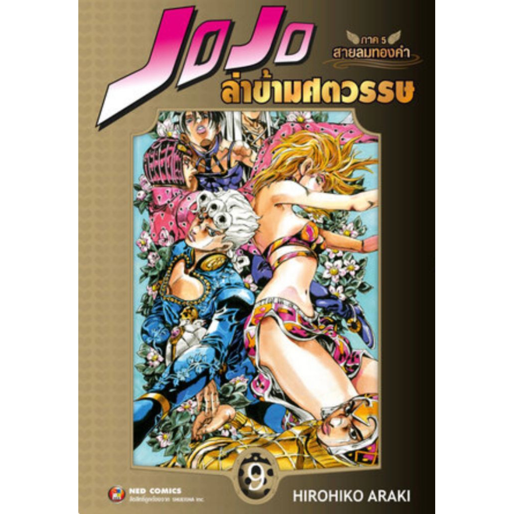 (🔥เปิดจอง🔥) Jojo ล่าข้ามศตวรรษ ภาค 5 สายลมทองคำ เล่ม 01-09 (NED)