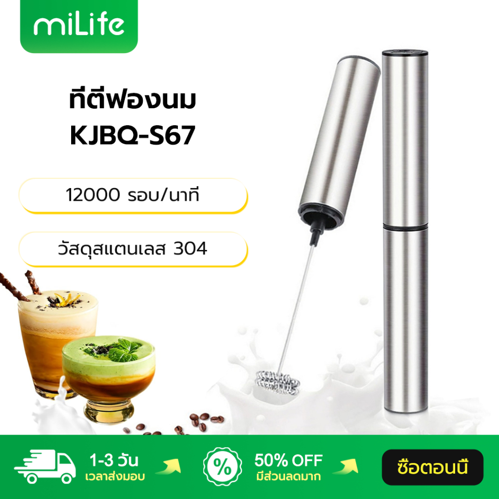 MiLife ที่ตีฟองนม KJBQ-S67 วัสดุสแตนเลส 304 ชาร์จผ่าน Type-C 12000 รอบ/นาที เครื่องตีฟองนม ตีฟองนม