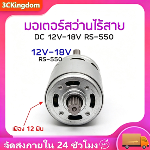 มอเตอร์สว่านไร้สาย RS-550 21V สำหรับ Makita HP333D, DF333D รุ่น 629395-8 22000rpm พร้อมส่ง COD ได้เล