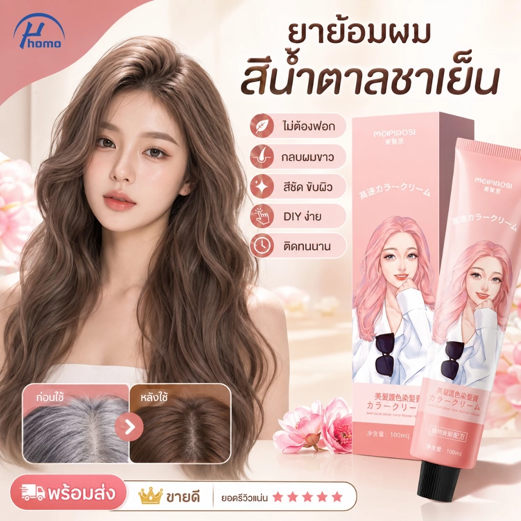 ยาย้อมผมสีน้ำตาลชาเย็น ไม่ต้องฟอก กลบผมขาว สีชัดติดทน DIY ง่าย ผมดูไบรท์
