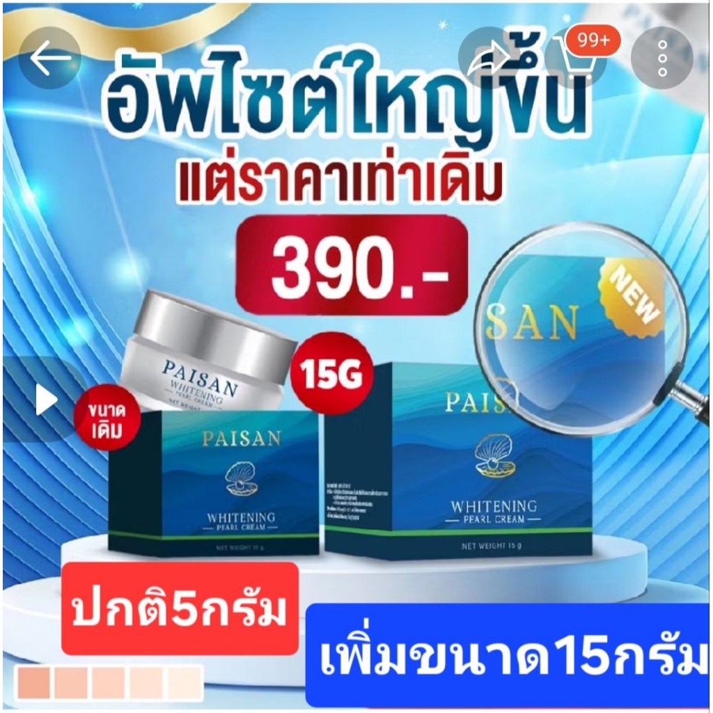 **มีของพร้อมส่ง**ขนาดใหญ่ขึ้น15กรัม..ครีมไข่มุก PAISAN WHITENING แบรนด์พี่ดิว ของแท้100%