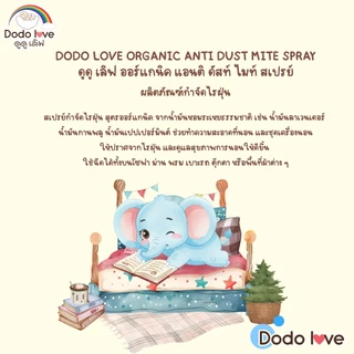 DODOLOVE สเปรย์กำจัดไรฝุ่น สเปรย์ป้องกันไรฝุ่น สูตรออร์แกนิค เหมาะสำหรับเด็ก 250ML.