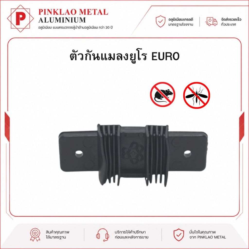 ตัวกันแมลงยูโร EURO ชุดพัฒนา ตัวกันแมลงประตู/หน้าต่างบานเลื่อน สีดำ ขายปลีก/ส่ง พร้อมส่งจากโรงงาน