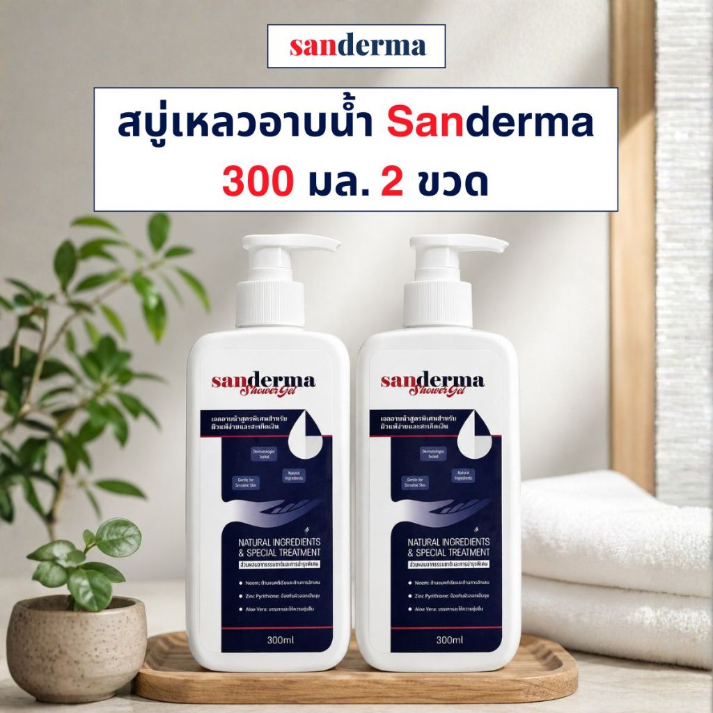 [Best Seller] เซตสบู่อาบน้ำ Sanderma 300 มล. 2 ขวด – เหมาะสำหรับผิวขนคุดและสิวหลัง