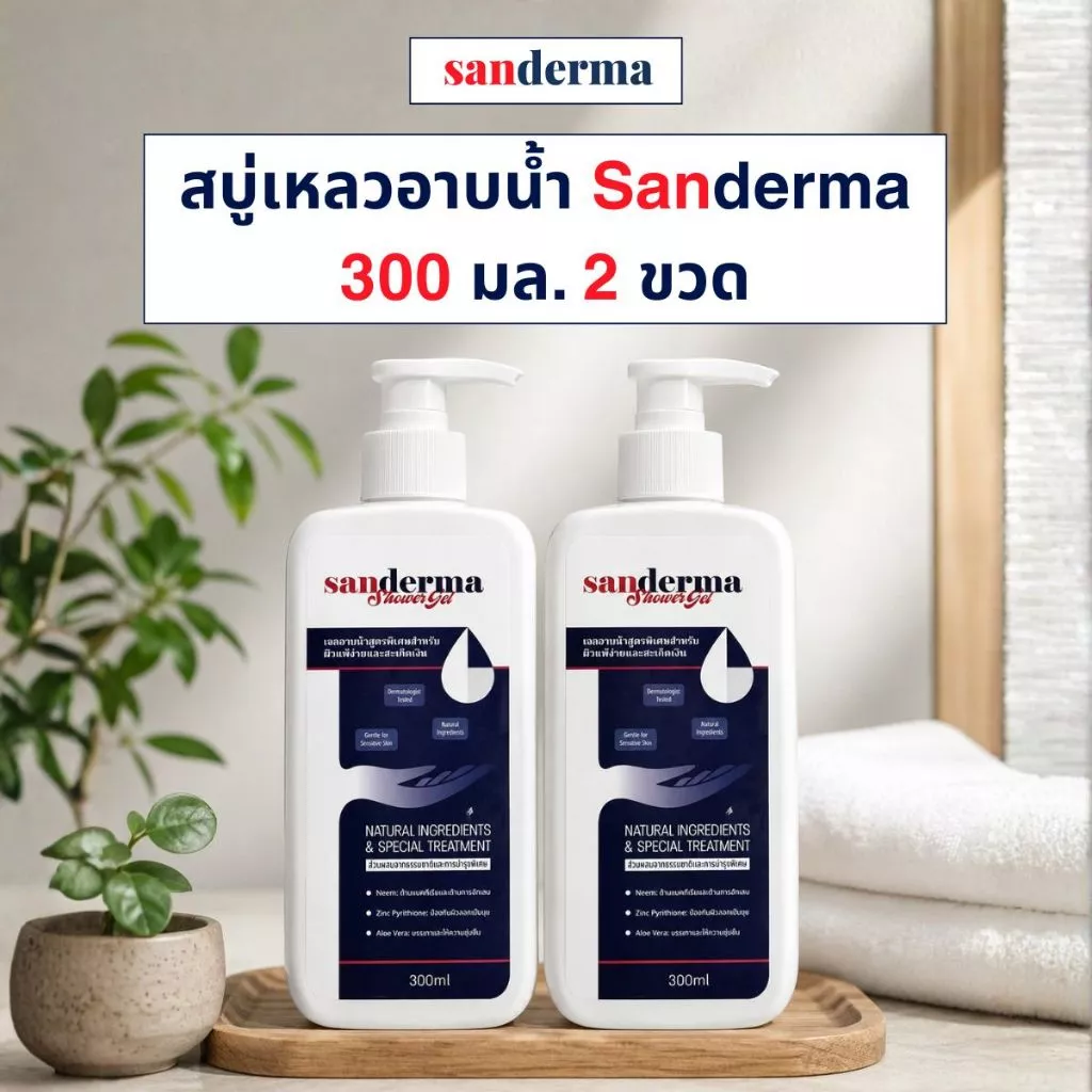 [Best Seller] เซตสบู่อาบน้ำ Sanderma 300 มล. 2 ขวด – เหมาะสำหรับผิวขนคุดและสิวหลัง
