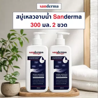 [Best Seller] เซตสบู่อาบน้ำ Sanderma 300 มล. 2 ขวด – เหมาะสำหรับผิวขนคุดและสิวหลัง