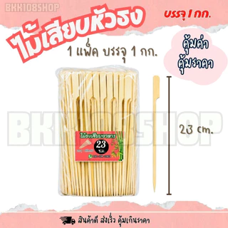 ไม้เสียบหัวธง บรรจุ 1 กิโลกรัม ยาว 9,12,15,18,20,23,25,30 cm. ไม้ธงเสียบอาหาร ไม้ธง ไม้พาย ไม้เสียบ