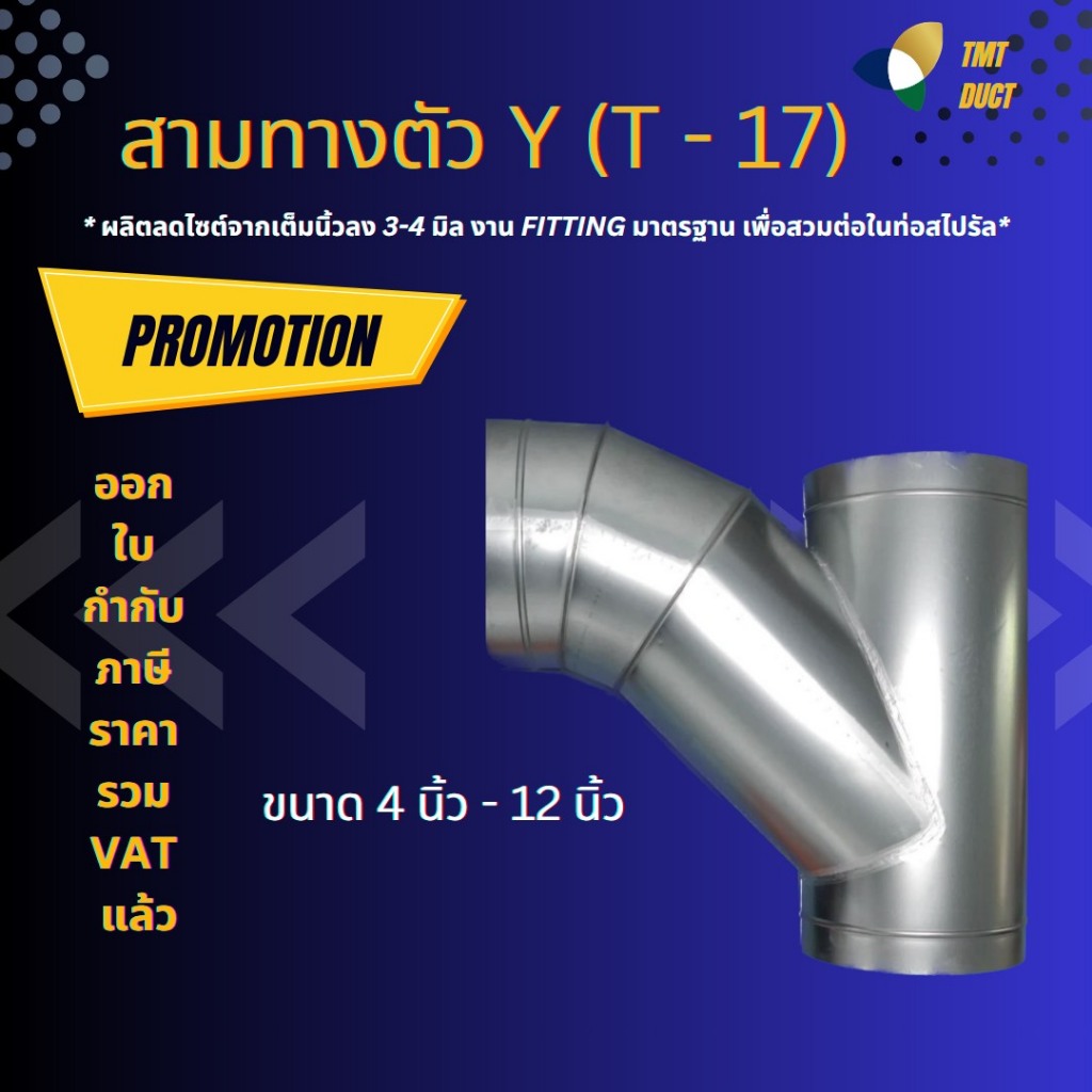 สามทางตัว Y (รุ่น T-17) กิ่งนอน ท่อสามทางสังกะสี แบบมีข้องอสวม  ขนาด 4 นิ้ว - 12 นิ้ว สามทางสังกะสี กิ่งสามทาง