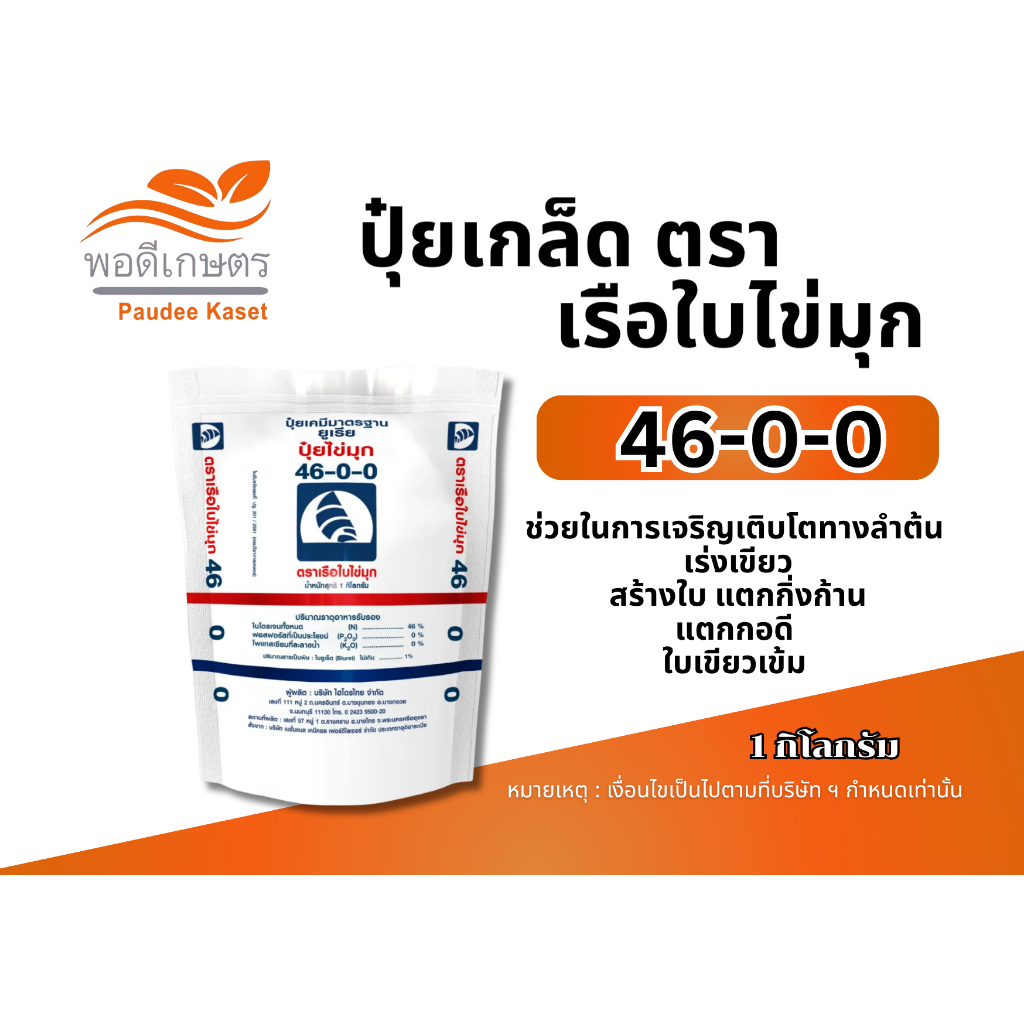 46-0-0 ปุ๋ยยูเรียเรือใบ 1 กิโลกรัม เร่งเขียว สร้างใบ