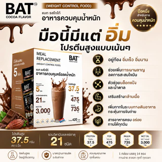 BAT™ Meal Replacement (1กล่อง/14 ซอง) ควบคุมหรือลดน้ำหนัก โปรตีนสูง อิ่มนาน ไฟเบอร์สูง ไม่มีน้ำตาล