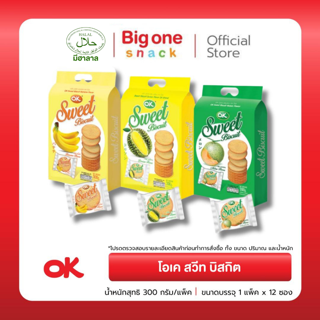 โอเค สวีท บิสกิต 300ก. OK Sweet Biscuit 300g.