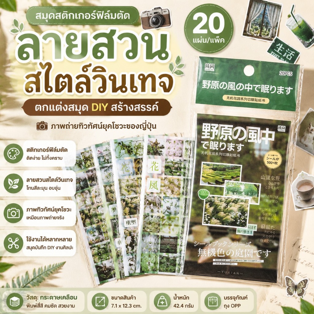 สมุดสติ๊กเกอร์ฟิล์มตัดสวนสไตล์วินเทจ 20 แผ่น สติ๊กเกอร์ตกแต่งสมุดสร้างสรรค์งานศิลปะจากภาพถ่ายทิวทัศน์ยุค