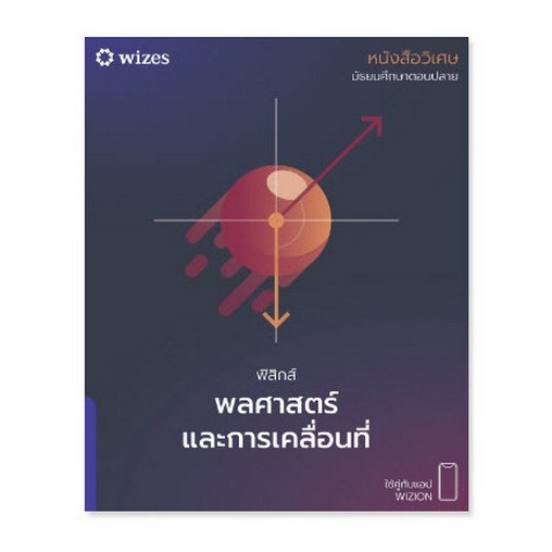 [ขายดี]  หนังสือวิเศษ ฟิสิกส์ พลศาสตร์และการเคลื่อนที่ (9786169395805) c112 cuup