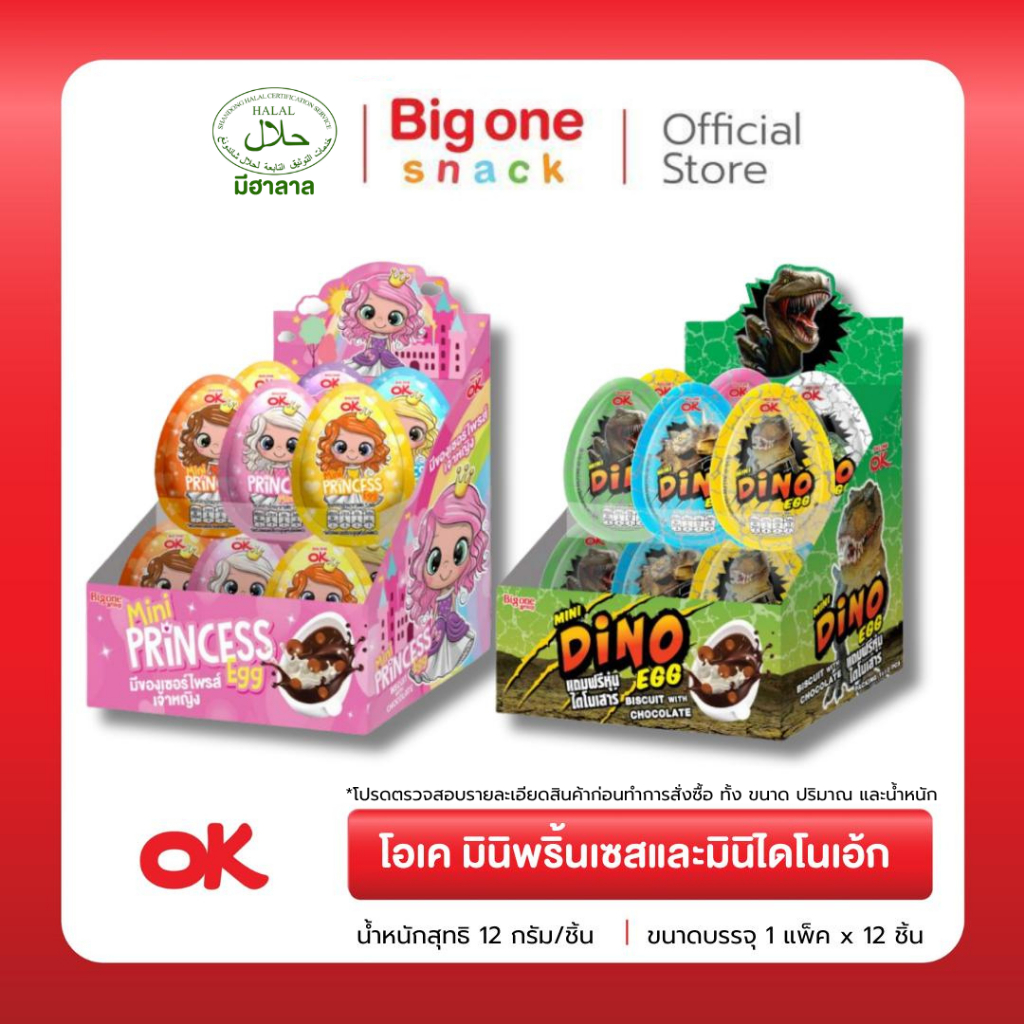 [ ขนาดเล็ก ] โอเค มินิพริ้นเซสและมินิไดโนเอ้ก บิสกิตราดช็อกโกแลต 12ก. OK Mini Princess & Mini Dino Egg Biscuit with Ch