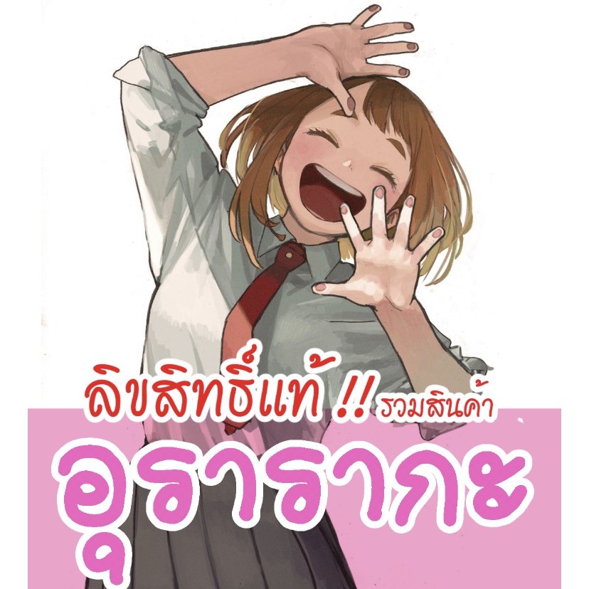 [ลิขสิทธิ์แท้‼️] รวมสินค้า อุราวิตี้ Aka อุรารากะ โอชาโกะ Uravity Uraraka ochako
