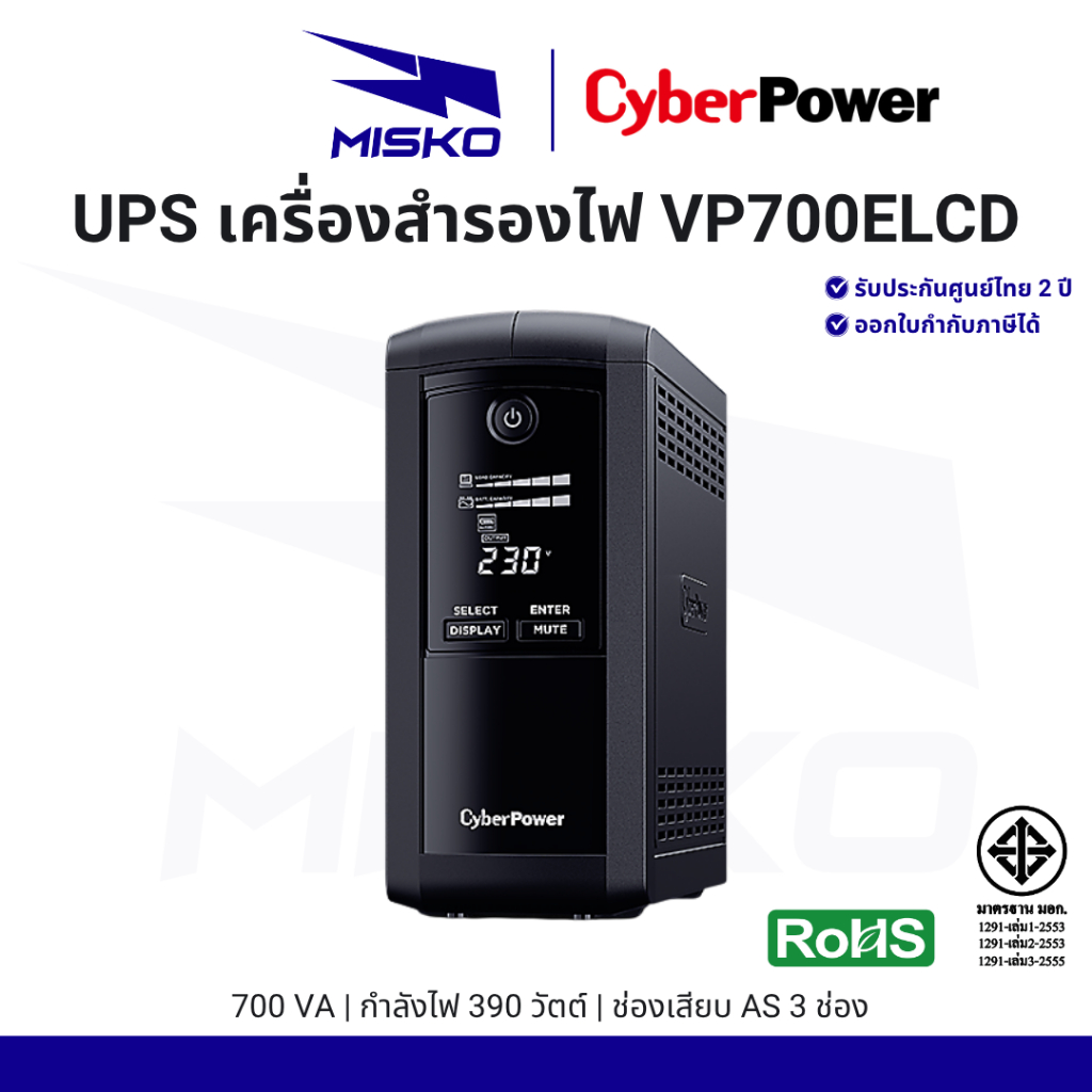CyberPower VP700ELCD เครื่องสำรองไฟ UPS