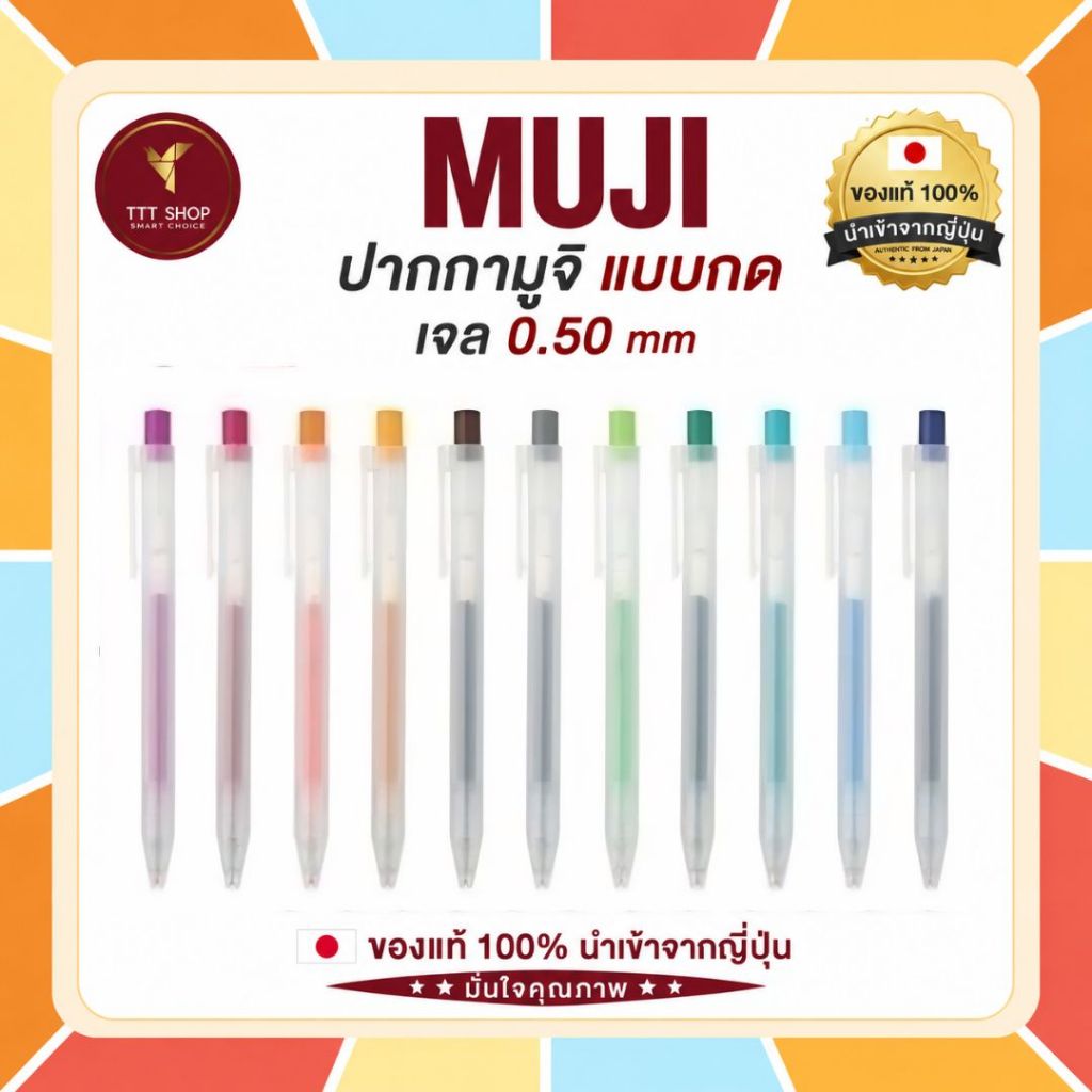 MUJI ปากกามูจิ ปากกาเจล แบบกด ขนาด 0.50 mm และ ไส้ปากกามูจิ ขนาด 0.5 สินค้าของแท้ จากญี่ปุ่น ไส้ปากกา Muji