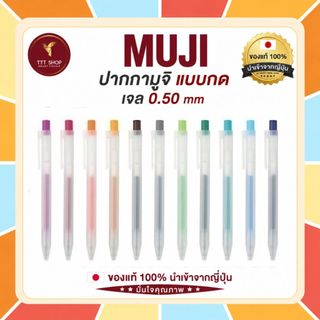 MUJI ปากกามูจิ ปากกาเจล แบบกด ขนาด 0.50 mm และ ไส้ปากกามูจิ ขนาด 0.5 สินค้าของแท้ จากญี่ปุ่น ไส้ปากกา Muji