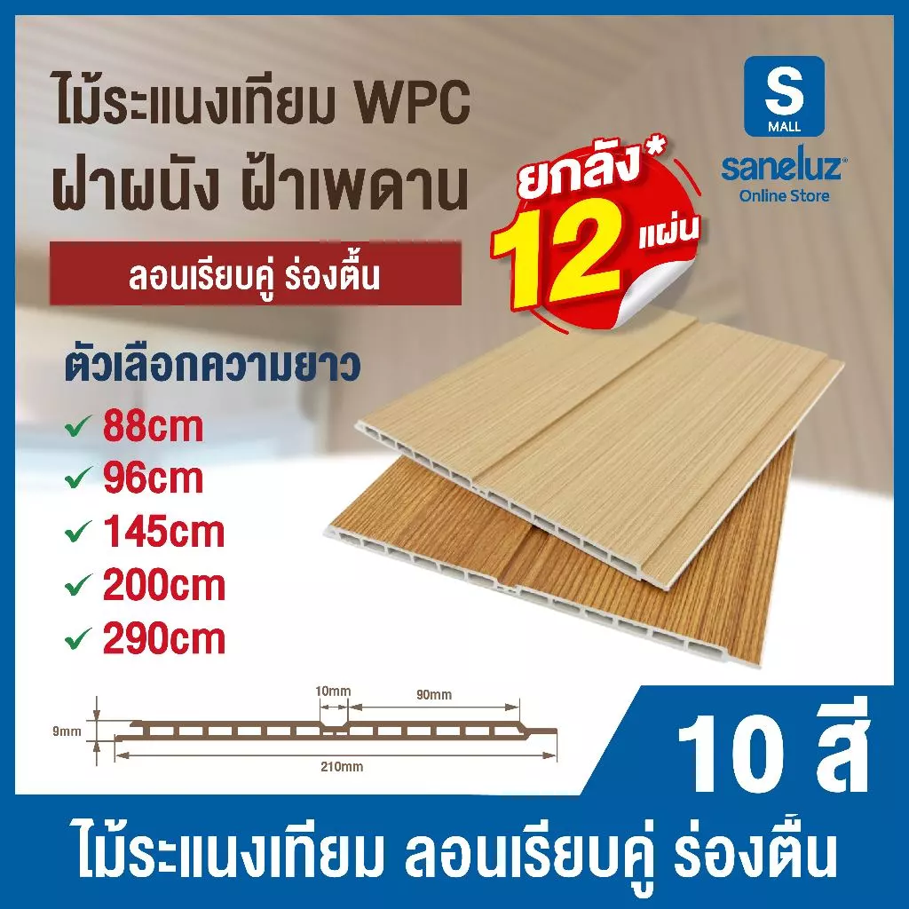 ยกลัง 12 แผ่น WPC ไม้ระแนงเทียม ร่องตื้น 2 ลอน S2G ลอนฝ้าผนัง สำหรับตกแต่งผนังและฝ้าเพดาน ราคาโรงงาน