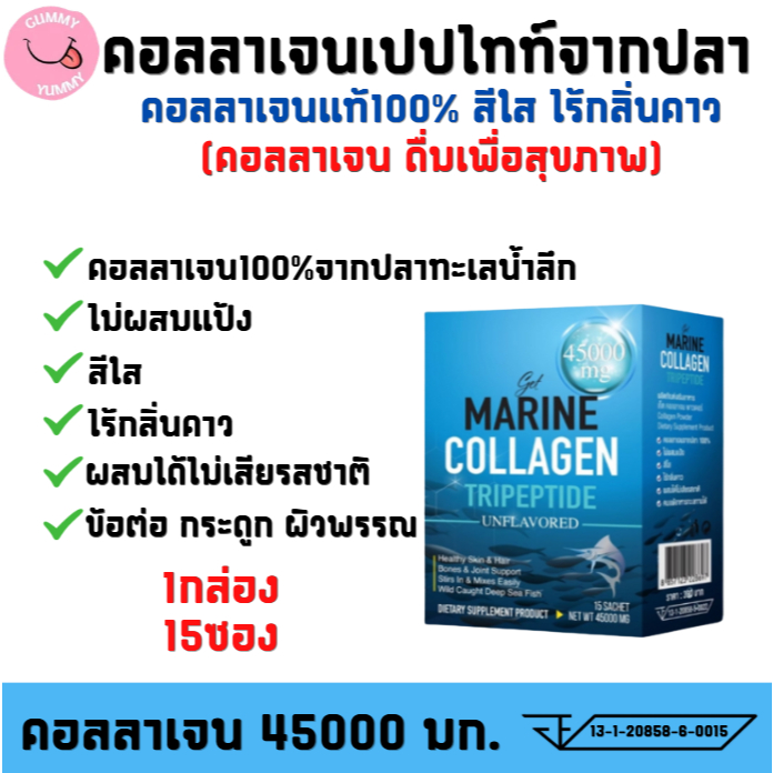 คอลลาเจน45000มก.ไม่ผสม ละลายทันที ดูซึมไว ไร้สี ไม่มีเเป้ง เก็ตคอลลาเจน 1กล่องX15ซอง(พร้อมส่ง)