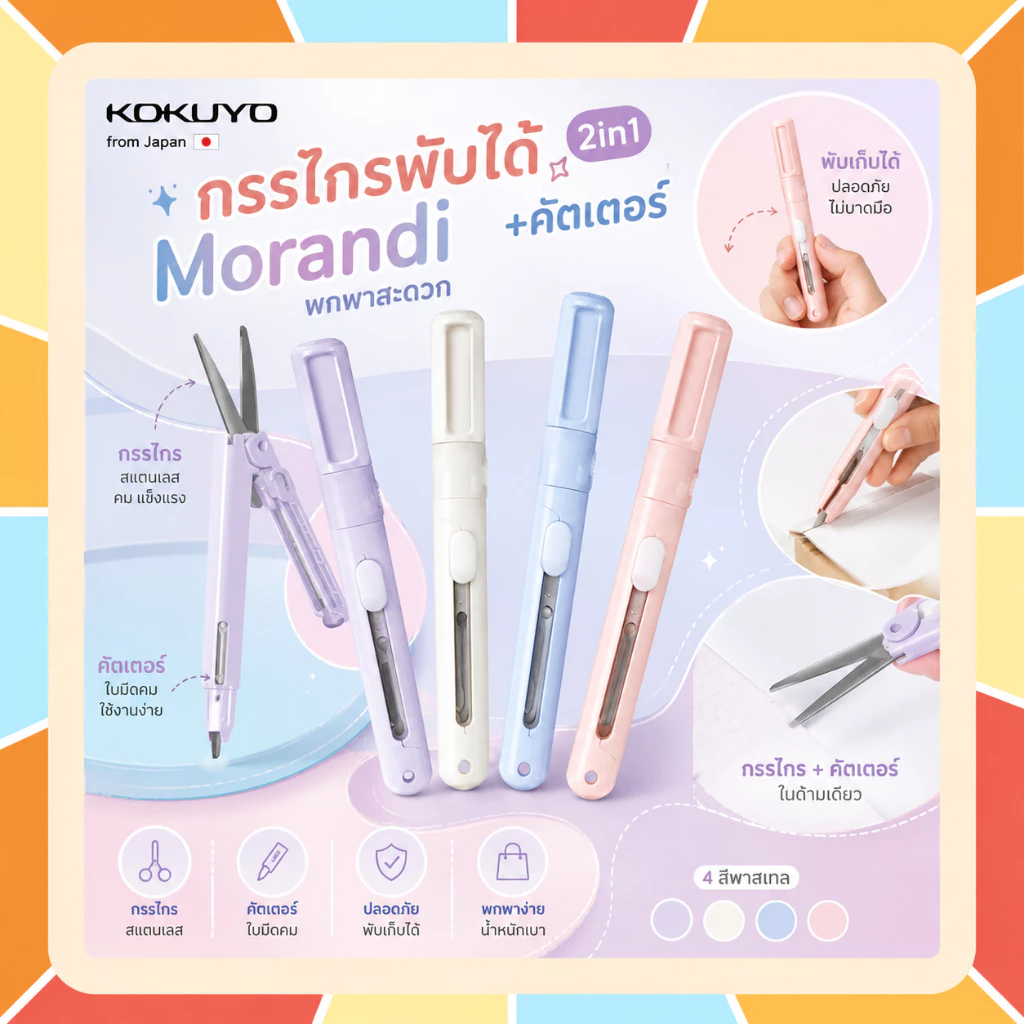 Morandi กรรไกรพับได้ 2in1 สีพาสเทล กรรไกรพกพา พับได้ สําหรับนักเรียน และรุ่นใหม่จาก Kokuyo Japan กรรไกร+คัทเตอร์ พับได้