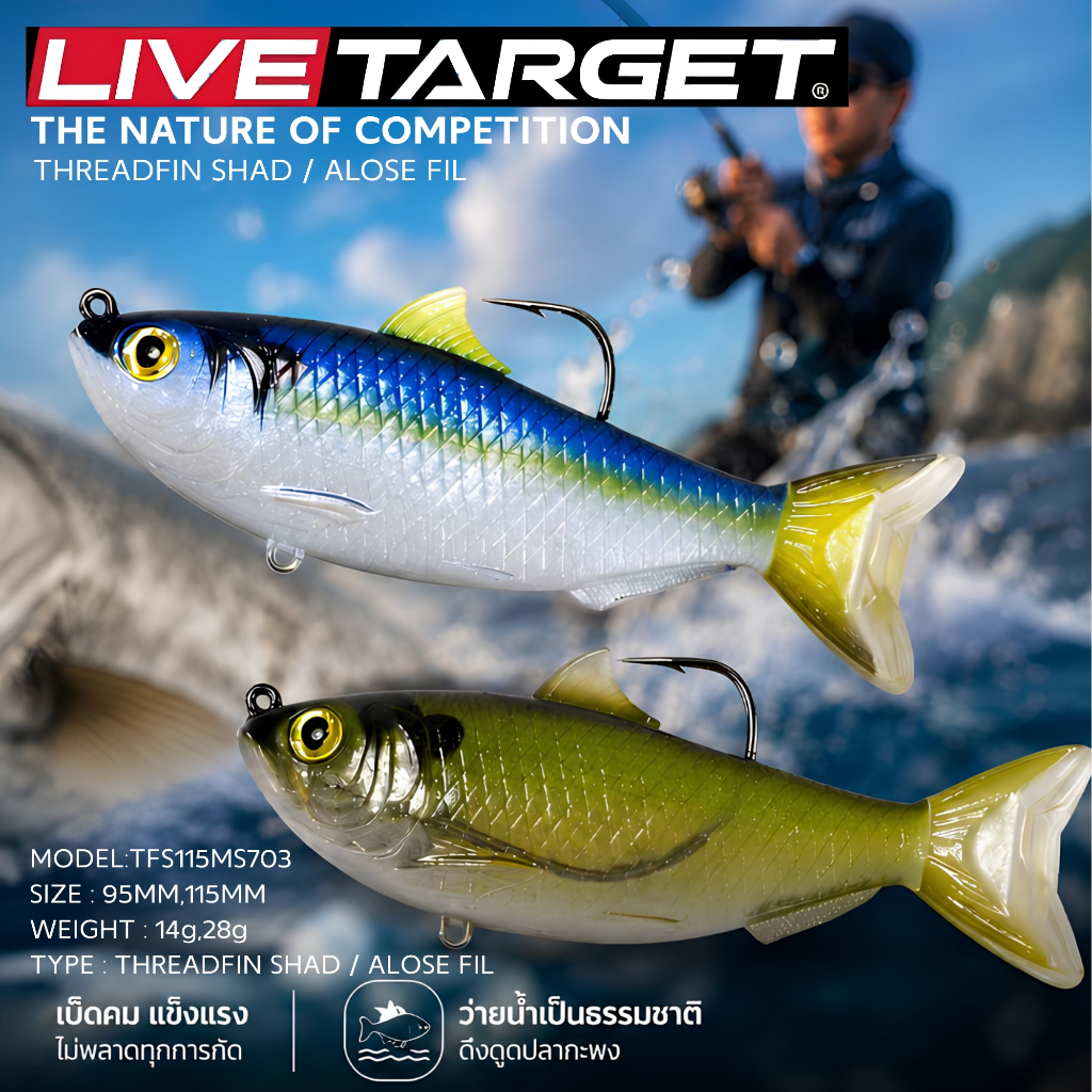 เหยื่อปลอม  LIVETARGET THREADFIN SHAD / ALOSE FIL