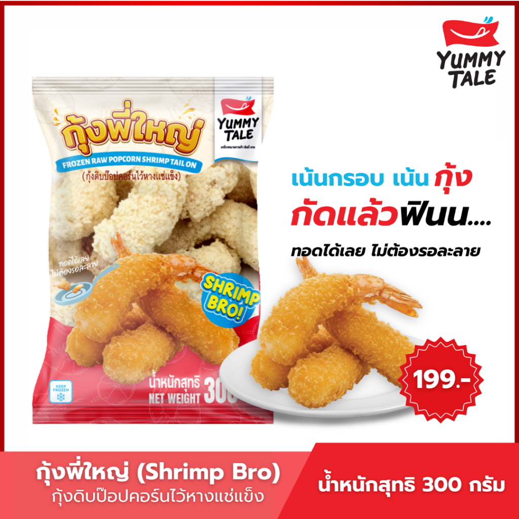 Yummy Tale กุ้งพี่ใหญ่ (กุ้งดิบป๊อปคอร์นไว้หางแช่แข็ง) ขนาด 300 กรัม