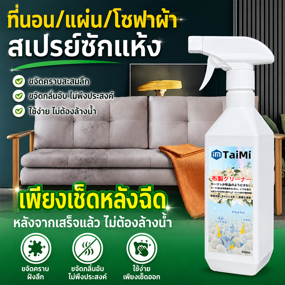 ไม่ทิ้งรอย นำเข้าจากญี่ปุ่น แบบซักแห้ง สเปรย์ซักโซฟา ทำความสะอาดพรม โซฟา พรมปูพื้น sofa cleaner สเปรย์ฉีดโซฟา สเปรย์โซฟา