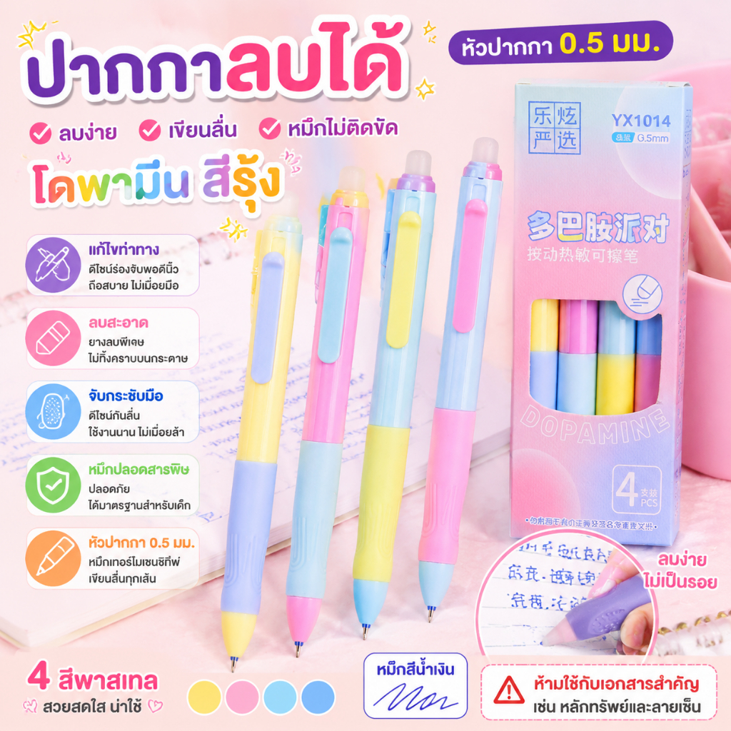 ปากกาลบได้ 0.5 มม. ลบง่าย ปากกาแก้ไข ปากกาเจล หัวST ด้ามจับกระชับมือ เขียนลื่น หมึกไม่ติดขัด โดพามีน สีรุ้ง
