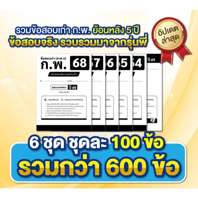 [สินค้าพร้อมส่ง+ส่งฟรี]ข้อสอบเก่าย้อนหลังทุกวิชา ก.พ. ภาคก ปี64-68 ฉบับสมบูรณ์ 600+100 ข้อ ครบทุกวิชา พร้อมเฉลย