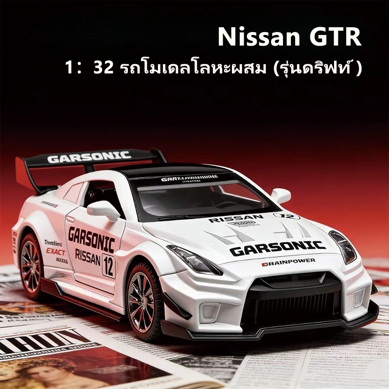 โมเดลรถ Nissan GT-R รุ่นรถแข่ง สเกล 1/32 มีไฟ เปิดประตูได้ทุกบาน โมเดลรถยนต์ ของเล่นเด็กผู้ชาย(พร้อมส่ง)