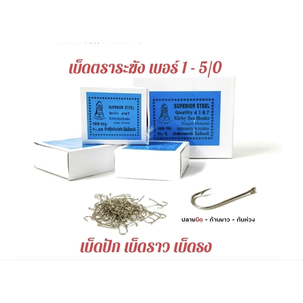 ตัวเบ็ดตกปลาก้านยาว อุปกรณ์ตกปลา เบ็ดตราระฆัง THE BALL SUPERIOR STEEL #1 - 5/0  × 100 ตัว  MADE IN KOREA