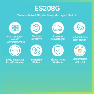 TP-Link ES208G Omada 8-Port Gigabit Easy Managed Switch รับประกันแบบ Limited Lifetime