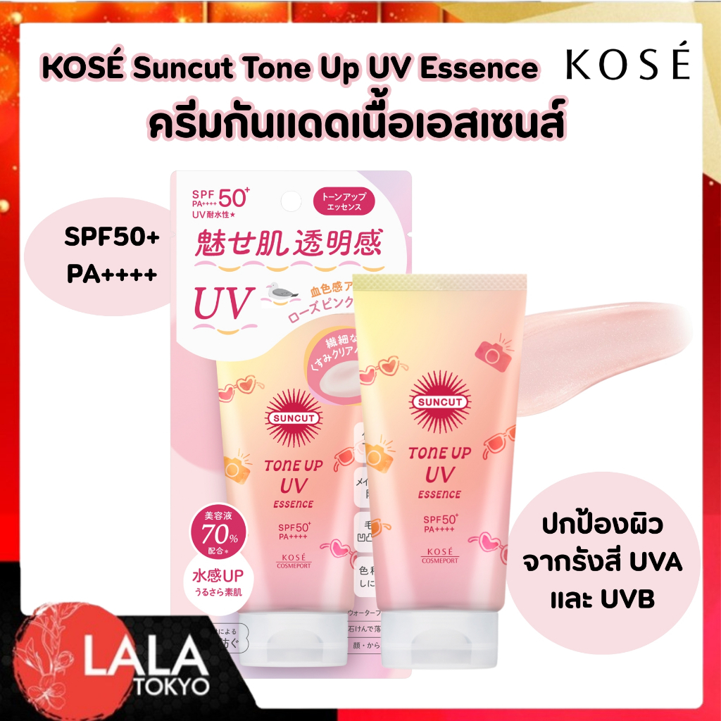 กันแดดโทนอัพ KOSE Suncut Tone Up UV Essence SPF50 + PA++++ (80g) สี Rose Pink ปรับผิวอมชมพู กระจ่างใส คุมมันกันน้ำ