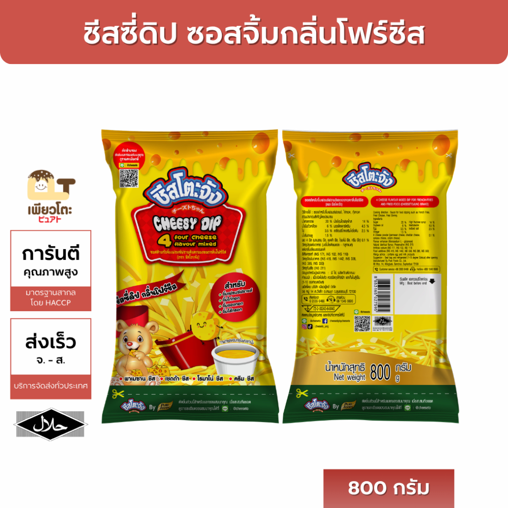 ชีสซี่ดิป กลิ่นโฟร์ชีส 800กรัม ตรา ชีสโตะจัง กลิ่นชีสเข้มข้น หอม มัน นัว ส่งฟรี