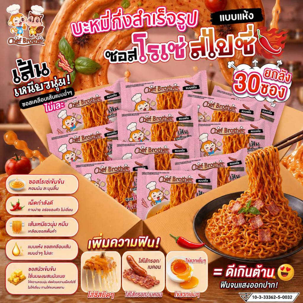 Chef Brother ยกลัง 30 ซอง บะหมี่กึ่งสำเร็จรูป รสซอสโรเซ่ สไปซี่ เส้นบะหมี่เหนียวนุ่ม