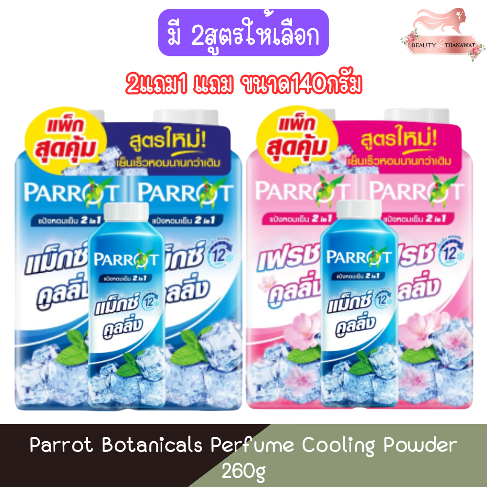 [2แถม1 แถม ขนาด140กรัม] Parrot Botanicals Perfume Cooling Powder 260g. แพรอท พฤกษานกแก้ว แป้งหอมเย็น 260กรัม