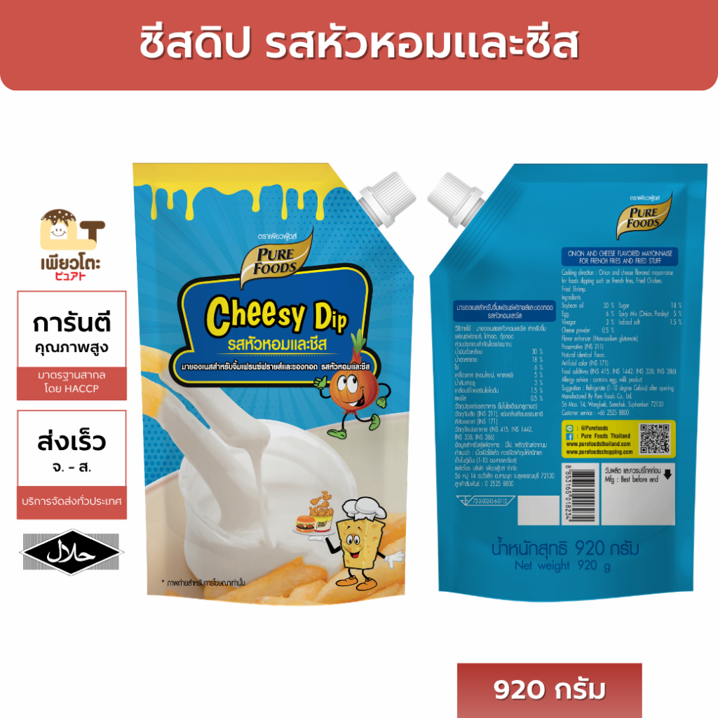 ชีสซี่ดิป รสหัวหอมและชีส 920กรัม  ตรา เพียวฟู้ดส์