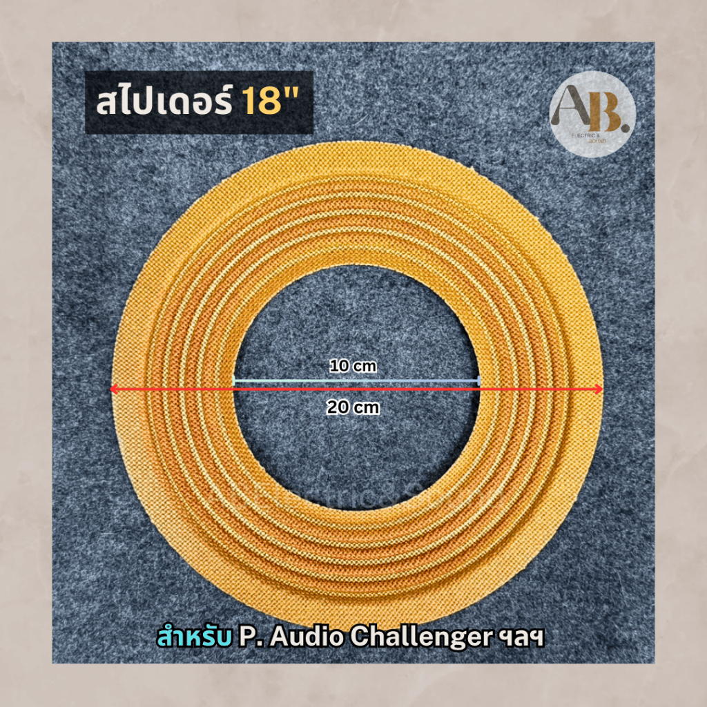 สไปเดอร์ 18" P.Audio สไปเดอร์ Challenger 18นิ้ว อะไหล่ลำโพง18" AB Audio เอบีออดิโอ #02